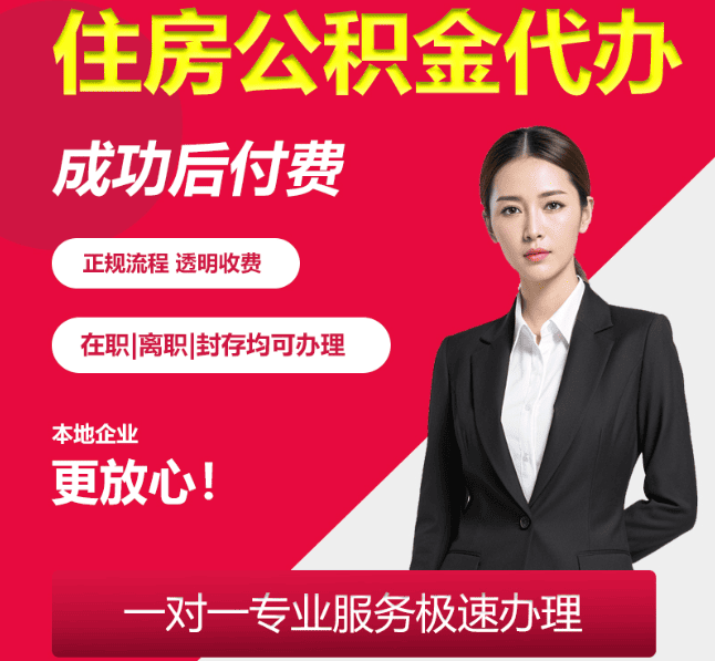 中和镇住房公积金代办